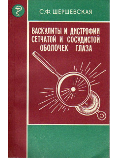 Васкулиты и дистрофии сетчатой и сосудистой оболочек глаза.