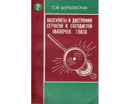 Васкулиты и дистрофии сетчатой и сосудистой оболочек глаза.