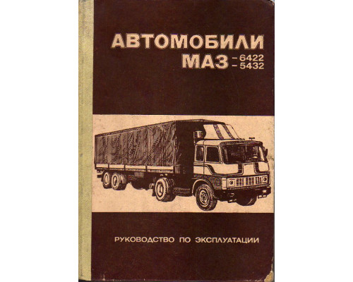 Автомобили МАЗ-6422, -5432.