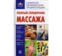 Полный справочник массажа.