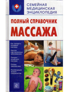 Полный справочник массажа.