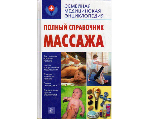 Полный справочник массажа.