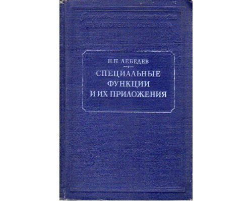 Специальные функции и их приложения.