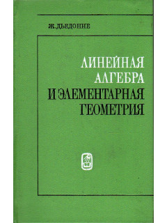 Линейная алгебра и элементарная геометрия. 