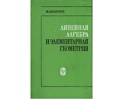 Линейная алгебра и элементарная геометрия. 