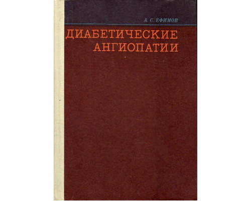 Диабетические ангиопатии.