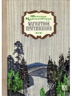 Магнитное притяжение. (Рассказы о встречах).