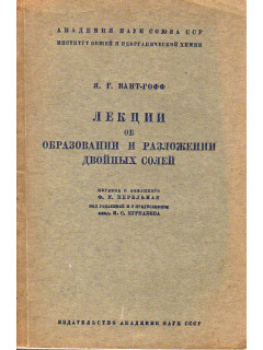 Лекции об образовании и разложении двойных солей.