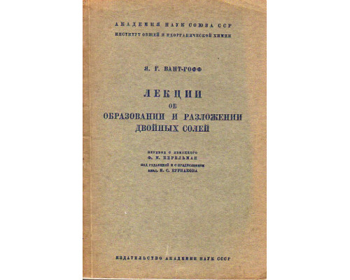 Лекции об образовании и разложении двойных солей.