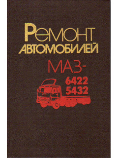 Ремонт автомобилей МАЗ-6422,-5432.