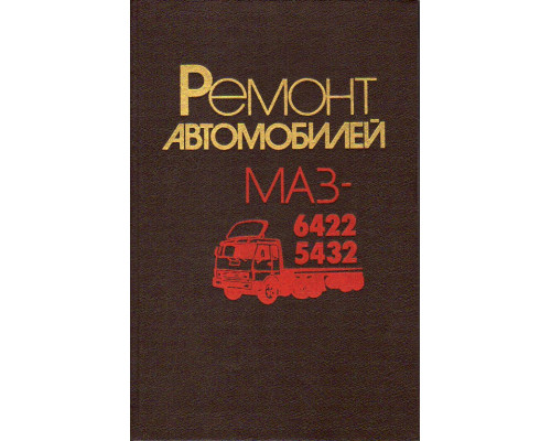Ремонт автомобилей МАЗ-6422,-5432.