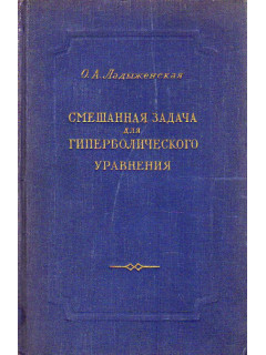 Смешанная задача для гиперболического уравнения.