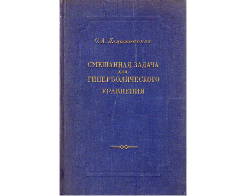 Смешанная задача для гиперболического уравнения.