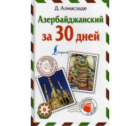 Азербайджанский за 30 дней