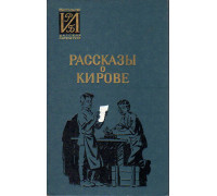 Рассказы о Кирове: Сборник воспоминаний.