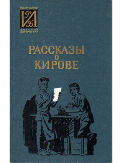 Рассказы о Кирове: Сборник воспоминаний.