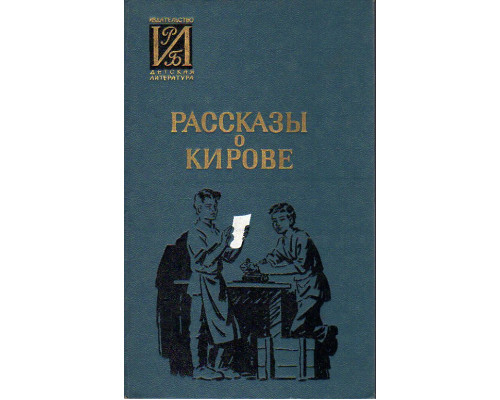 Рассказы о Кирове: Сборник воспоминаний.