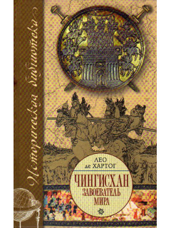 Чингисхан - завоеватель мира.