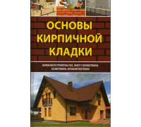 Основы кирпичной кладки, каркасного строительства, работ с пенобетоном, газобетоном, керамзитбетоном.