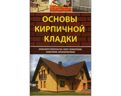 Основы кирпичной кладки, каркасного строительства, работ с пенобетоном, газобетоном, керамзитбетоном.