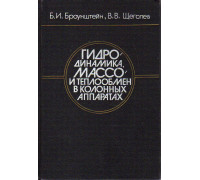 Гидродинамика, массо- и теплообмен в колонных аппаратах.