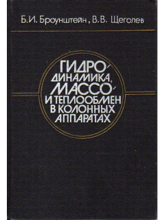 Гидродинамика, массо- и теплообмен в колонных аппаратах.