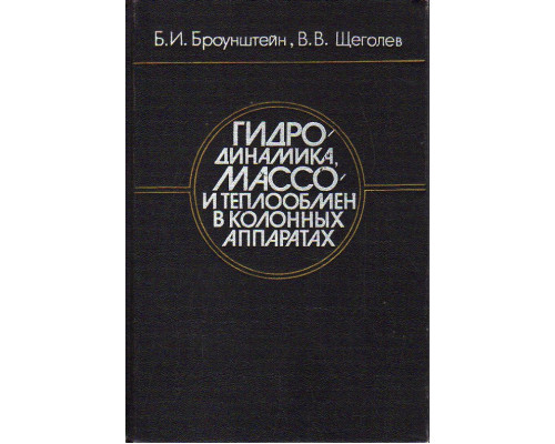 Гидродинамика, массо- и теплообмен в колонных аппаратах.