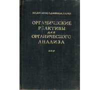 Органические реактивы для органического анализа.