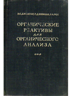 Органические реактивы для органического анализа.