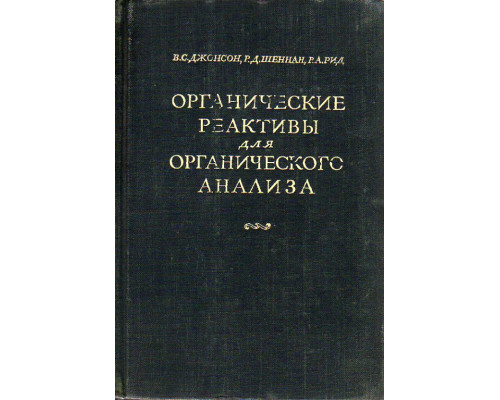 Органические реактивы для органического анализа.