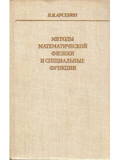 Методы математической физики и специальные функции.