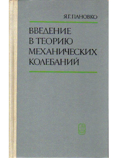 Введение в теорию механических колебаний.