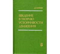 Введение в теорию устойчивости движения.