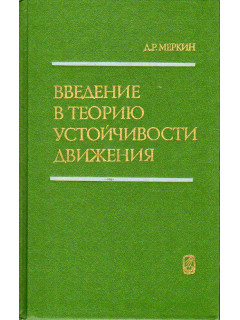 Введение в теорию устойчивости движения.