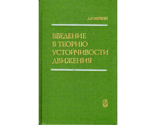 Введение в теорию устойчивости движения.