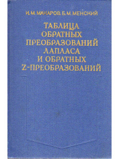 Таблица обратных преобразований Лапласа и обратных Z-преобразований: Дробно-рациональные изображения.