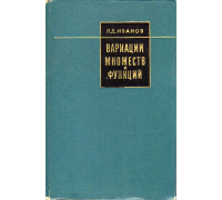 Вариации множеств и функций.