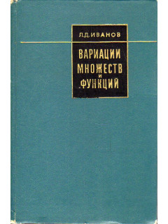 Вариации множеств и функций.