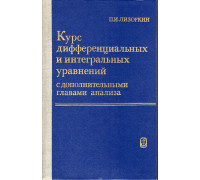 Курс дифференциальных и интегральных уравнений с дополнительными главами анализа.