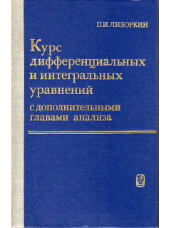 Курс дифференциальных и интегральных уравнений с дополнительными главами анализа.