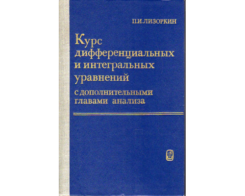 Курс дифференциальных и интегральных уравнений с дополнительными главами анализа.