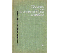 Сборник задач по элементарной алгебре.