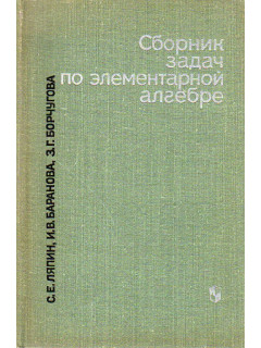 Сборник задач по элементарной алгебре.