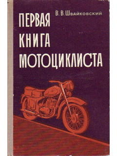 Первая книга мотоциклиста.
