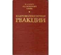 Макромолекулярные реакции.