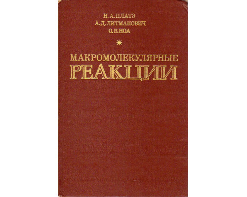 Макромолекулярные реакции.