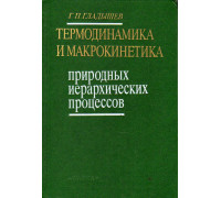 Термодинамика и макрокинетика природных иерархических процессов.