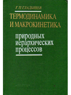 Термодинамика и макрокинетика природных иерархических процессов.