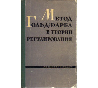 Метод Гольдфарба в теории регулирования.