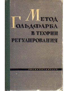 Метод Гольдфарба в теории регулирования.